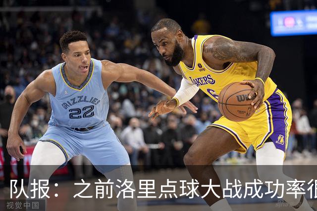 队报：之前洛里点球大战成功率很低 迈尼昂现已成为扑点专家