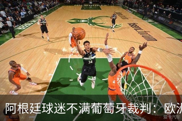 阿根廷球迷不满葡萄牙裁判：欧洲裁判吹欧洲球队，他们想做掉梅西