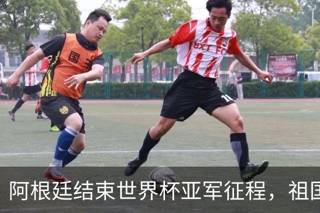 阿根廷结束世界杯亚军征程，祖国方面以英雄之礼相迎