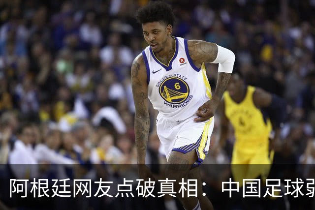 阿根廷网友点破真相：中国足球弱，反是社会发展的佐证？
