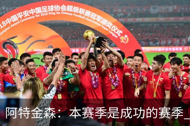 阿特金森：本赛季是成功的赛季 杀入东部决赛是进步