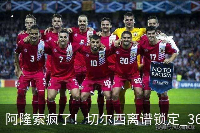 阿隆索疯了！切尔西离谱锁定 36 岁老将！世界杯上闹大笑话