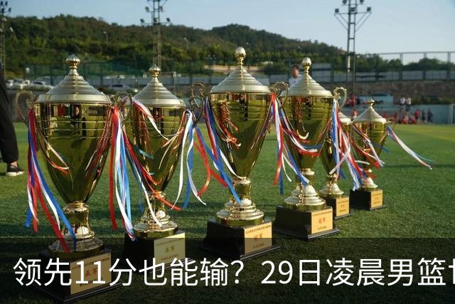 领先11分也能输？29日凌晨男篮世界杯战报：U17中国男篮遭加拿大逆转跌至小组第三，亚洲队连输三场