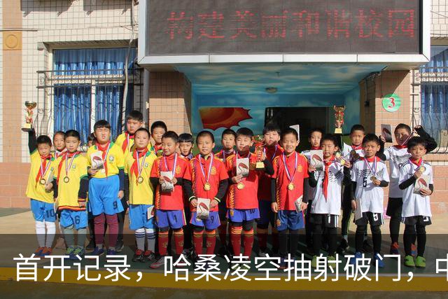 首开记录，哈桑凌空抽射破门，中国0-1坦桑尼亚