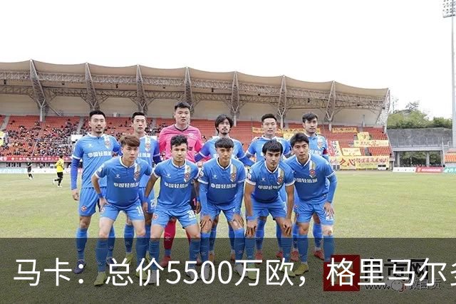 马卡：总价5500万欧，格里马尔多和李刚仁有望成马竞今夏首批签约