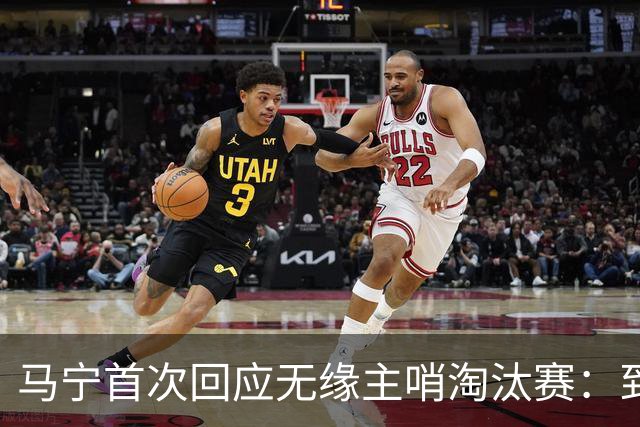 马宁首次回应无缘主哨淘汰赛：到现在都不知道为什么，配置问题不是核心原因