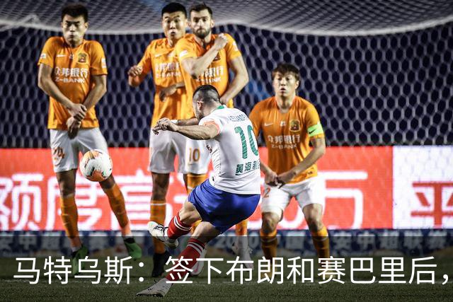 马特乌斯：签下布朗和赛巴里后，拜仁的实力比上赛季更强