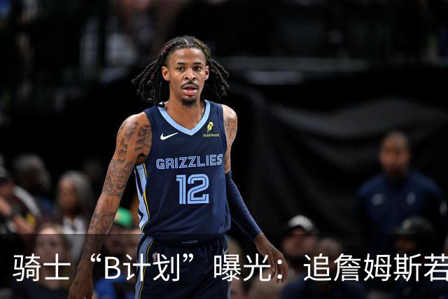 骑士“B计划”曝光：追詹姆斯若落空，西甲MVP海佐尼亚成高性价比备选