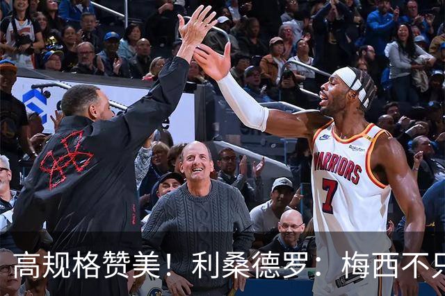 高规格赞美！利桑德罗：梅西不只是球王，谦逊格局成就体坛最佳！
