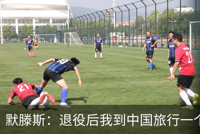 默滕斯：退役后我到中国旅行一个月，压力小能让比利时踢好世界杯