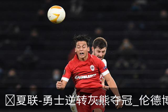 🏀夏联-勇士逆转灰熊夺冠 伦德博格21+9 布泽尔19+8&连失关键球