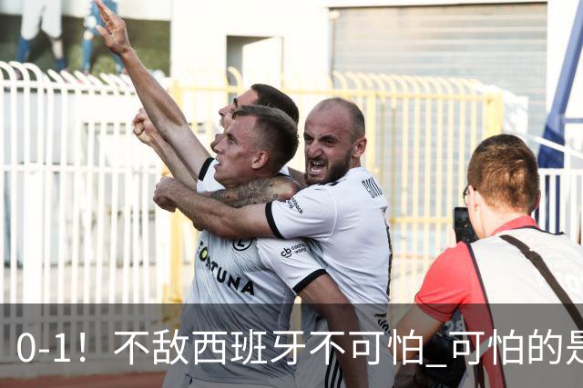0-1！不敌西班牙不可怕 可怕的是阿根廷主帅赛后这番话 对手确实比我们强