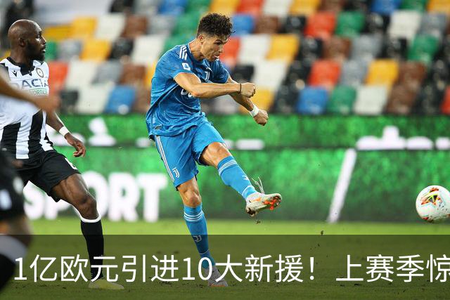 1亿欧元引进10大新援！上赛季惊险保级，新赛季紫百合豪赌进欧战