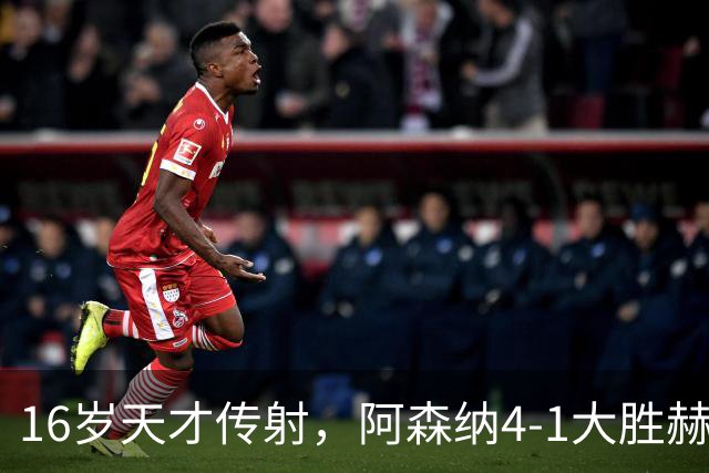 16岁天才传射，阿森纳4-1大胜赫罗纳，塔帅拒谈维尼修斯交易内幕