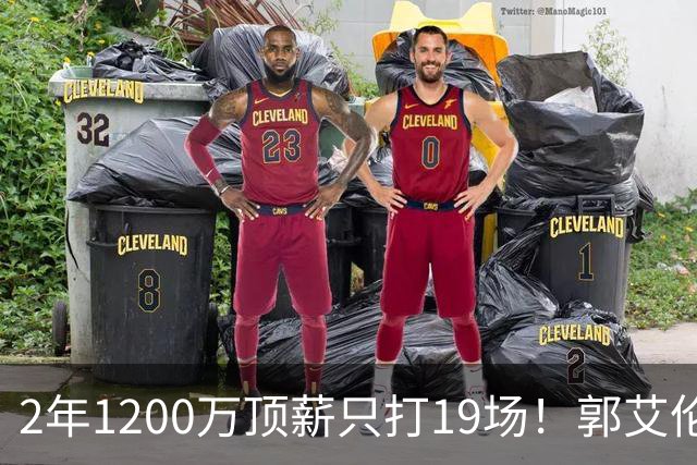 2年1200万顶薪只打19场！郭艾伦自由身倒计时，透露新赛季意向球队