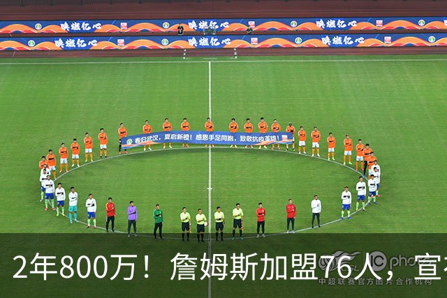 2年800万！詹姆斯加盟76人，宣布两年后退役！联盟格局又变了