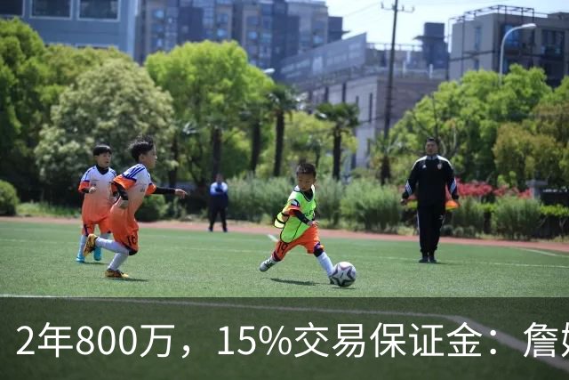 2年800万，15%交易保证金：詹姆斯正式加盟76人