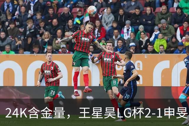 24K含金量，王星昊LG杯2-1申旻埈夺冠，局局领先大杀四方，中国围棋锐度提升
