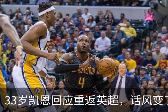 33岁凯恩回应重返英超，话风变了