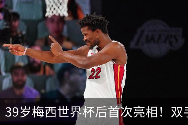 39岁梅西世界杯后首次亮相！双手插兜散步 观看家族俱乐部比赛
