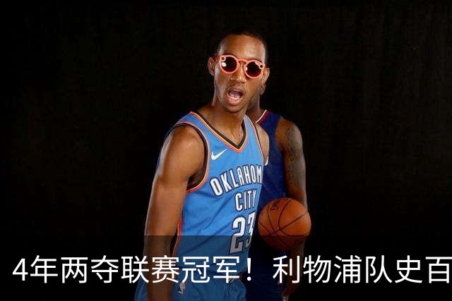 4年两夺联赛冠军！利物浦队史百大球星第53位：彼得·比尔兹利
