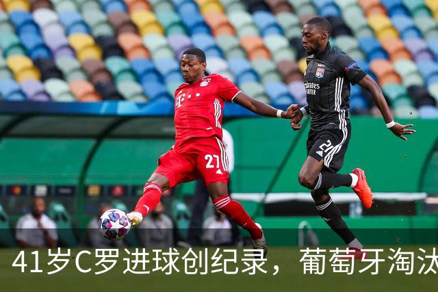 41岁C罗进球创纪录，葡萄牙淘汰克罗地亚晋级16强