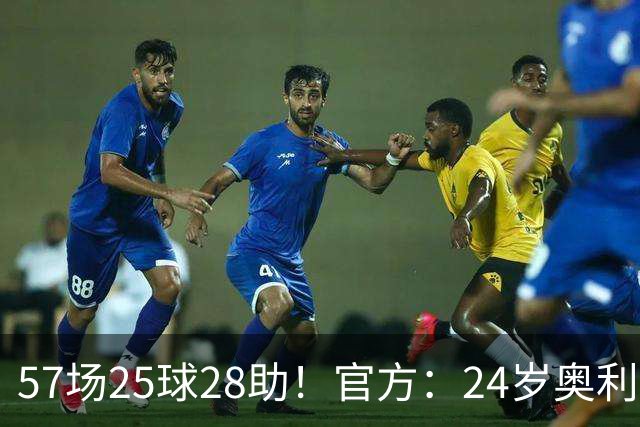 57场25球28助！官方：24岁奥利塞当选拜仁赛季最佳球员，成功卫冕
