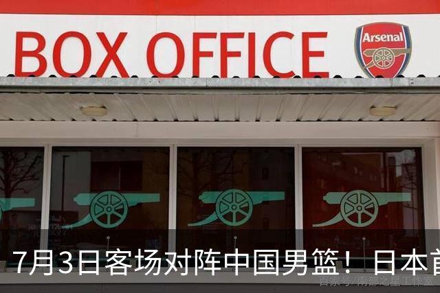 7月3日客场对阵中国男篮！日本首次集结动态曝光 大量新面孔引关注