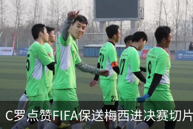 C罗点赞FIFA保送梅西进决赛切片：一场老对手的"赛后加时赛"