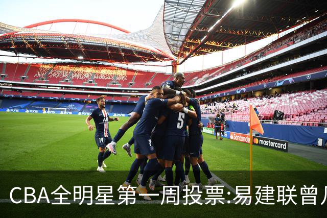 CBA全明星第一周投票:易建联曾凡博领跑南北区