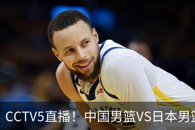 CCTV5直播！中国男篮VS日本男篮，12人大名单或出炉，赢球=晋级