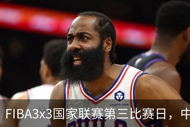 FIBA3x3国家联赛第三比赛日，中国队三战两胜稳步前行