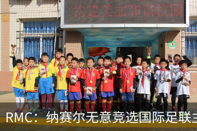 RMC：纳赛尔无意竞选国际足联主席，他对此毫无兴趣