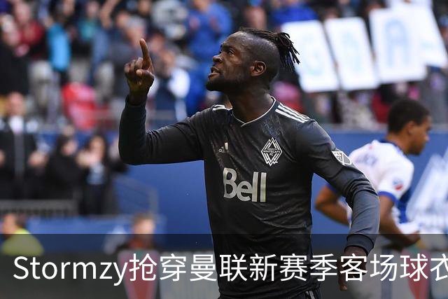 Stormzy抢穿曼联新赛季客场球衣被“实锤”，致敬1988经典款本周五首秀