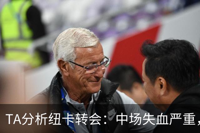 TA分析纽卡转会：中场失血严重，财政公平政策迫使专攻潜力新星