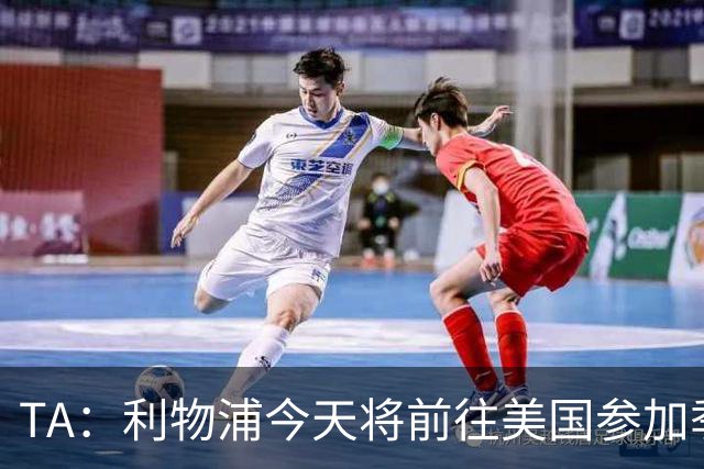 TA：利物浦今天将前往美国参加季前赛，维尔茨等人下周末会合