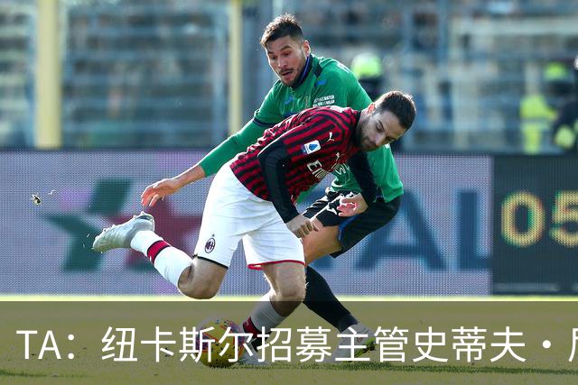 TA：纽卡斯尔招募主管史蒂夫·尼克森即将离开俱乐部